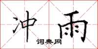 田英章沖雨楷書怎么寫