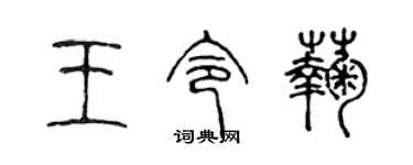 陳聲遠王令菊篆書個性簽名怎么寫