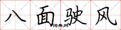 荊霄鵬八面駛風楷書怎么寫