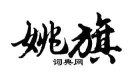 胡問遂姚旗行書個性簽名怎么寫