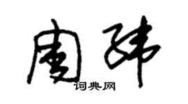 朱錫榮周緯草書個性簽名怎么寫