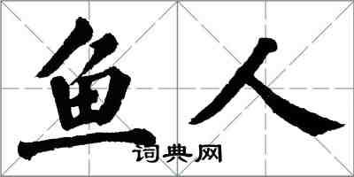 翁闓運魚人楷書怎么寫