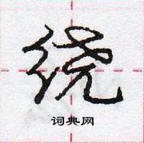 龐中華寫的硬筆行書繞