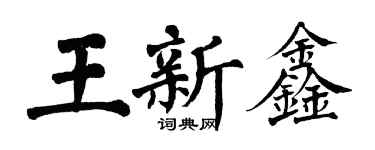 翁闓運王新鑫楷書個性簽名怎么寫