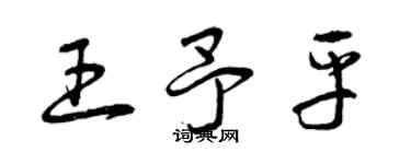 曾慶福王予平草書個性簽名怎么寫