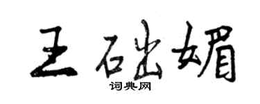 曾慶福王礎媚行書個性簽名怎么寫