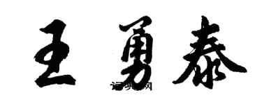 胡問遂王勇泰行書個性簽名怎么寫