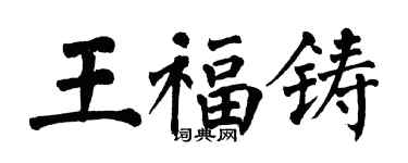 翁闓運王福鑄楷書個性簽名怎么寫