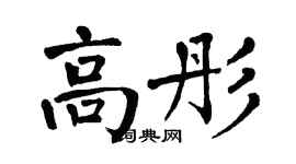 翁闓運高彤楷書個性簽名怎么寫