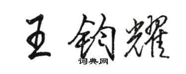 駱恆光王鈞耀行書個性簽名怎么寫