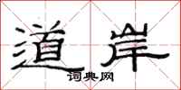 范連陞道岸隸書怎么寫