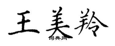 丁謙王美羚楷書個性簽名怎么寫