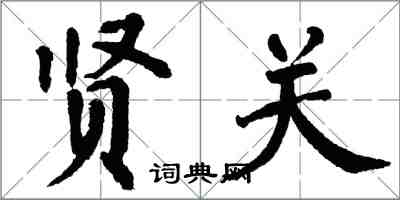 翁闓運賢關楷書怎么寫