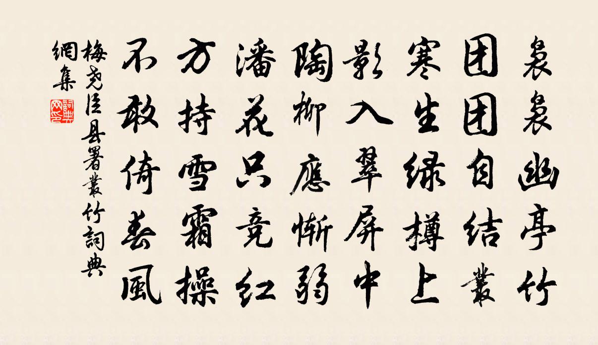 梅堯臣縣署叢竹書法作品欣賞