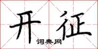 荊霄鵬開徵楷書怎么寫