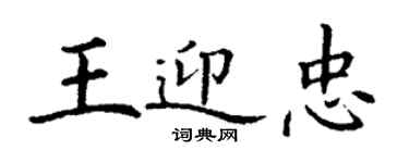 丁謙王迎忠楷書個性簽名怎么寫
