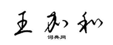 梁錦英王加和草書個性簽名怎么寫