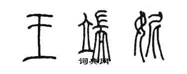 陳墨王端妮篆書個性簽名怎么寫