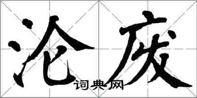 翁闓運淪廢楷書怎么寫