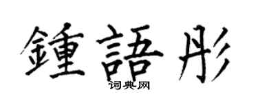何伯昌鍾語彤楷書個性簽名怎么寫