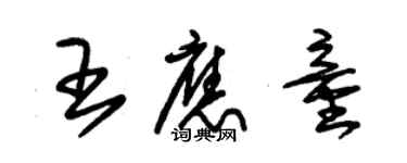 朱錫榮王應童草書個性簽名怎么寫