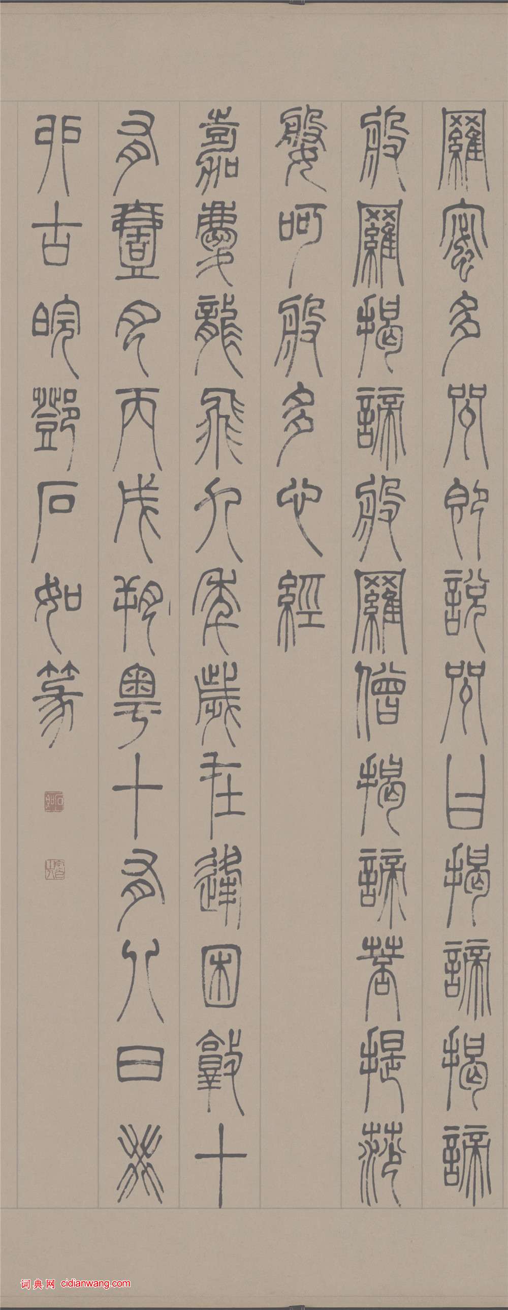 鄧石如篆書《心經》