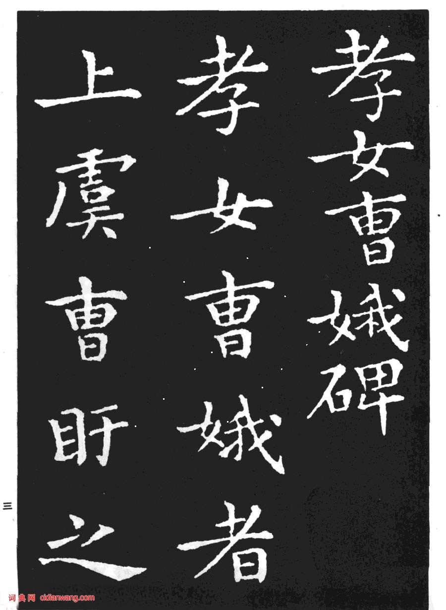 王羲之小楷《孝女曹娥碑》