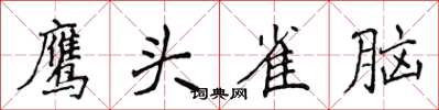 侯登峰鷹頭雀腦楷書怎么寫