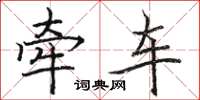 駱恆光牽車楷書怎么寫