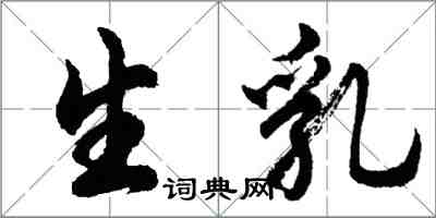 胡問遂生乳行書怎么寫