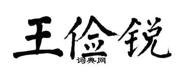 翁闓運王儉銳楷書個性簽名怎么寫