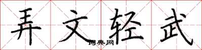 荊霄鵬弄文輕武楷書怎么寫