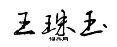 曾慶福王珠玉行書個性簽名怎么寫