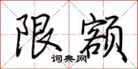 荊霄鵬限額行書怎么寫