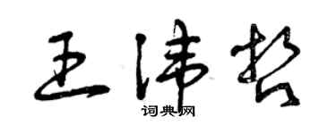 曾慶福王諱哲草書個性簽名怎么寫