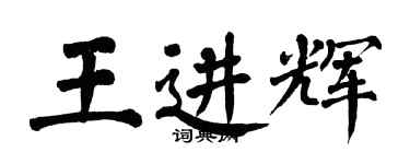 翁闓運王進輝楷書個性簽名怎么寫