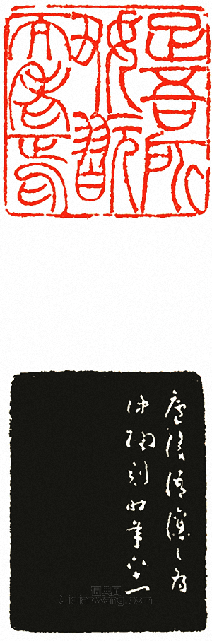 吳讓之的篆刻印章足吾所好翫而老焉