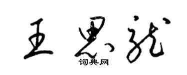 梁錦英王思龍草書個性簽名怎么寫