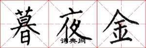 何伯昌暮夜金楷書怎么寫