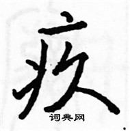 駱恆光寫的硬筆楷書疚