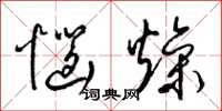 梁錦英惱燥草書怎么寫