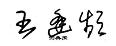 朱錫榮王逢頻草書個性簽名怎么寫