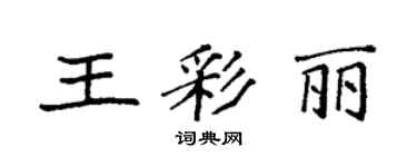 袁強王彩麗楷書個性簽名怎么寫