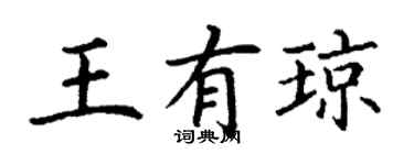 丁謙王有瓊楷書個性簽名怎么寫