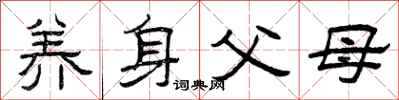 曾慶福養身父母隸書怎么寫