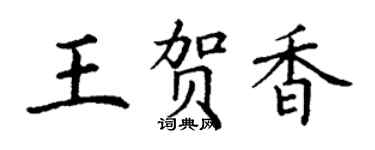 丁謙王賀香楷書個性簽名怎么寫