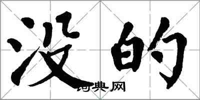 翁闓運沒的楷書怎么寫