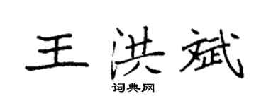 袁強王洪斌楷書個性簽名怎么寫