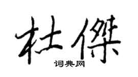 王正良杜傑行書個性簽名怎么寫