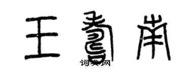 曾慶福王壽南篆書個性簽名怎么寫